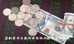 虚拟货币出款被冻结的风