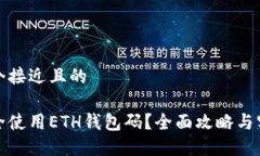 思考一个接近且的如何安