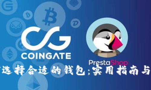 如何选择合适的钱包：实用指南与推荐
