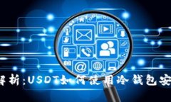  全面解析：USDT如何使用冷