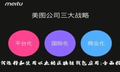 如何选择和使用以太坊区