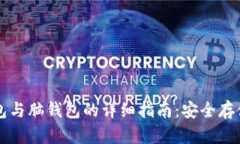 比特币纸钱包与脑钱包的