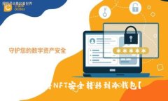 如何将NFT安全转移到冷钱