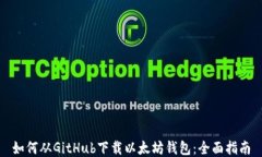如何从GitHub下载以太坊钱
