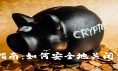 货币冷钱包注销指南：如