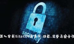 深入分析BiteCEO交易所：功