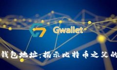 中本聪的钱包地址：揭示