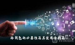 冷钱包的必要性及其使用
