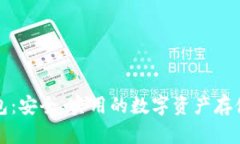 TP冷链钱包：安全、实用的