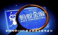如何购买USDT：最全指南与