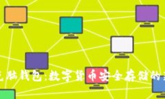 比巴克脑钱包：数字货币