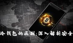 硬件钱包与冷钱包的区别
