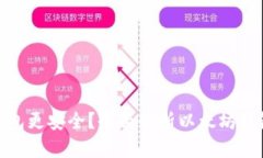 哪种以太钱包更安全？全