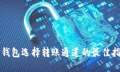冷钱包选择转账通道的最