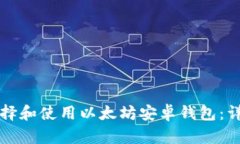 如何选择和使用以太坊安