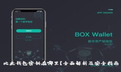比太钱包密钥在哪里？全