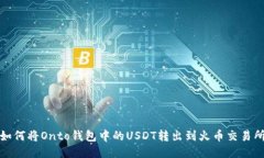 如何将Onto钱包中的USDT转出