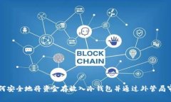 如何安全地将资金存放入