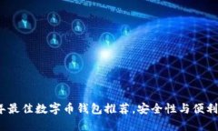 2023年最佳数字币钱包推荐