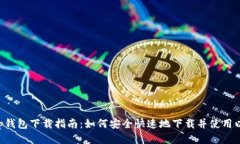 以太坊App钱包下载指南：