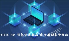 MultiBit HD 钱包使用指南：