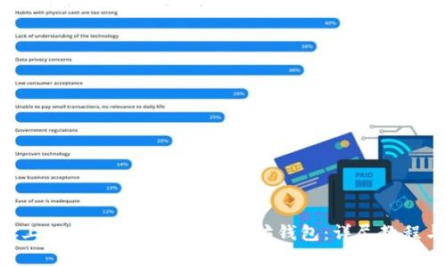 如何将BSC上的以太坊转移到以太坊钱包：详尽教程与注意事项