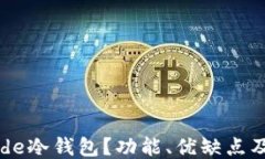 什么是Node冷钱包？功能、