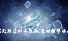 : 如何处理虚拟币诈骗，及