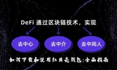 如何下载和使用红贝壳钱