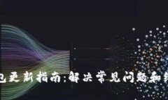 以太坊钱包更新指南：解