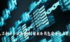 冷钱包很久不打开会被冻