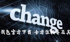 Token.im钱包官方下载：全方