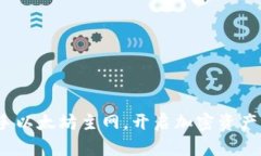 TP钱包：携手以太坊主网，