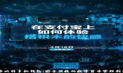 币比特手机钱包：安全便
