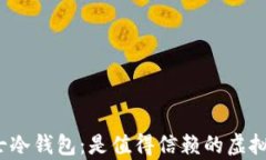 全面解析托肯卫士冷钱包