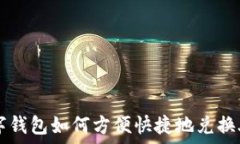   数字钱包如何方便快捷地