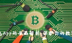 币安冷钱包App的全面解析