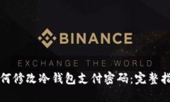 如何修改冷钱包支付密码