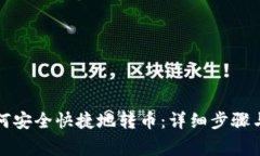 冷钱包如何安全快捷地转