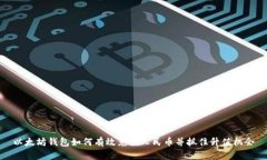 以太坊钱包如何有效兑换