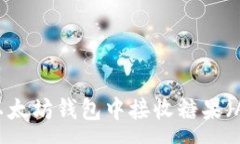 :如何在以太坊钱包中接收