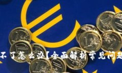 比特派安装不了怎么办？