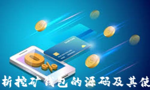
全面解析挖矿钱包的源码及其使用方法