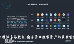 比特派多签教程：安全管