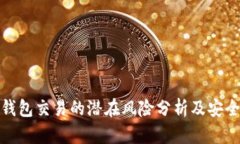数字钱包交易的潜在风险