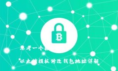 思考一个接近且的以太坊