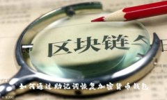 如何通过助记词恢复加密