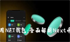 如何选择和使用NFT钱包：