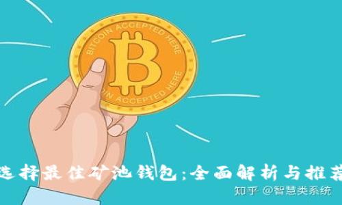 选择最佳矿池钱包：全面解析与推荐