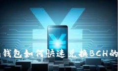 Token.im钱包如何快速兑换